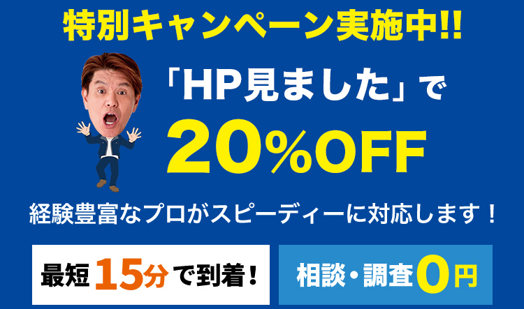 特別キャンペーン実施中!!「HP見ました」で20%OFF