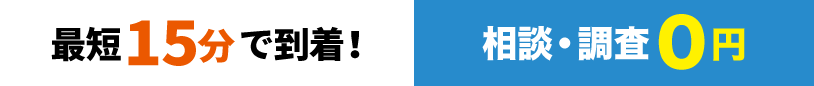 最短20分で到着！相談・調査０円