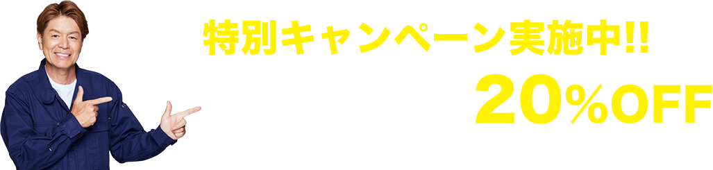 特別キャンペーン実施中!!「HP見ました」で20％OFF 経験豊富なプロがスピーディーに対応します！