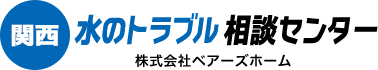 関西水のトラブル相談センター 株式会社ベアーズホーム