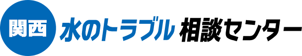 関西水のトラブル相談センター
