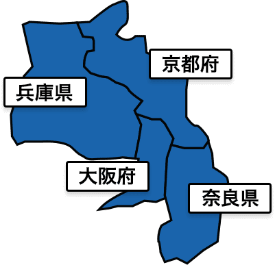 大阪府、兵庫県、京都府、奈良県