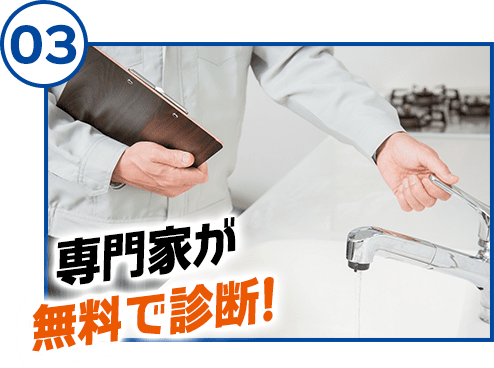 専門家が無料で診断！