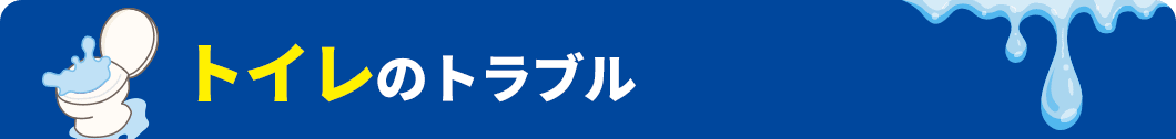 トイレのトラブル