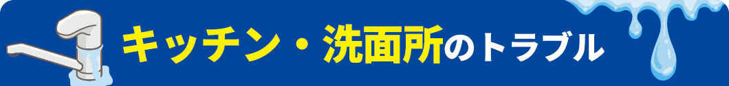 キッチン・洗面所のトラブル