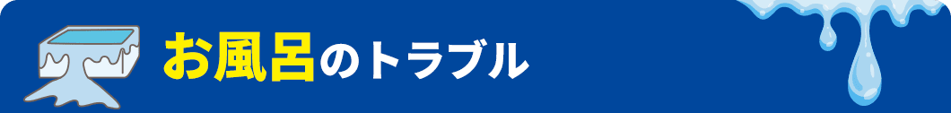 お風呂のトラブル